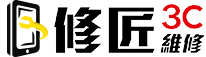 修匠3C手機維修