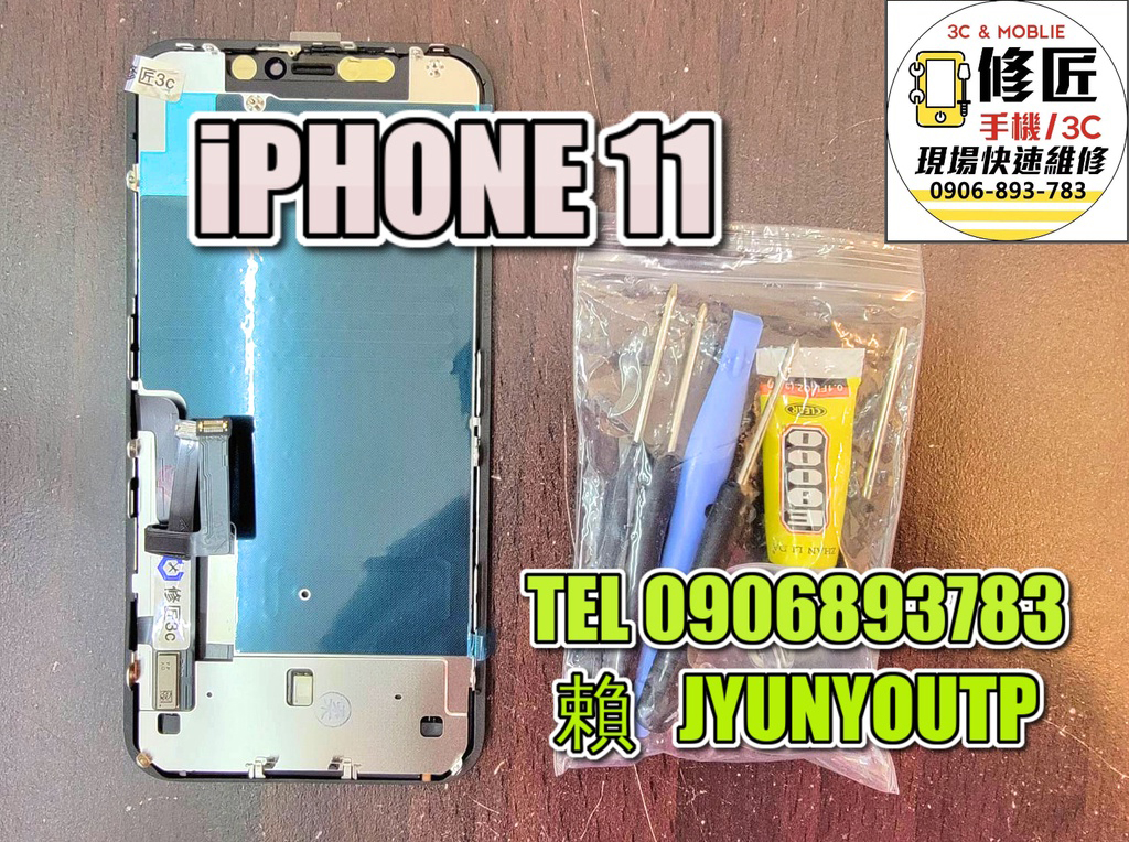 iPhone11螢幕iPHONE液晶 總成 觸控螢幕 螢幕破 不顯示 花屏 維修更換 aPPLE