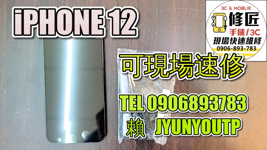 iPhone12螢幕iPHONE液晶 總成 觸控螢幕 螢幕破 不顯示 花屏 維修更換 aPPLE