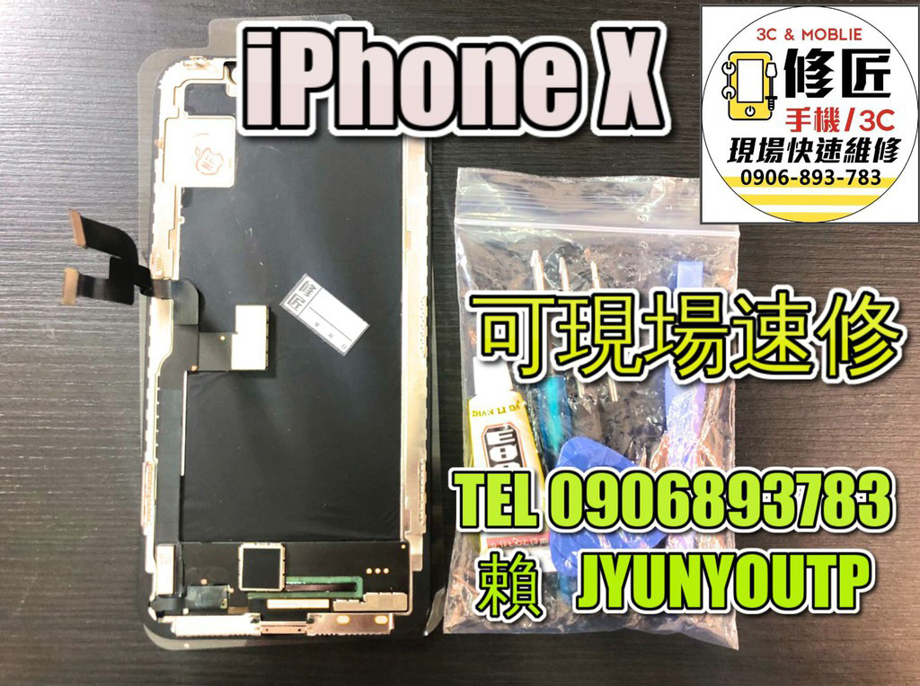 iPhone X液晶 總成 觸控螢幕 螢幕破 不顯示 花屏 維修更換