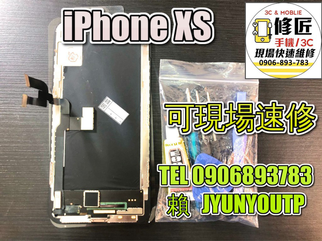 iPhone螢幕XS螢幕 液晶 LCD 總成 手機螢幕更換 不顯示 現場維修更換 apple