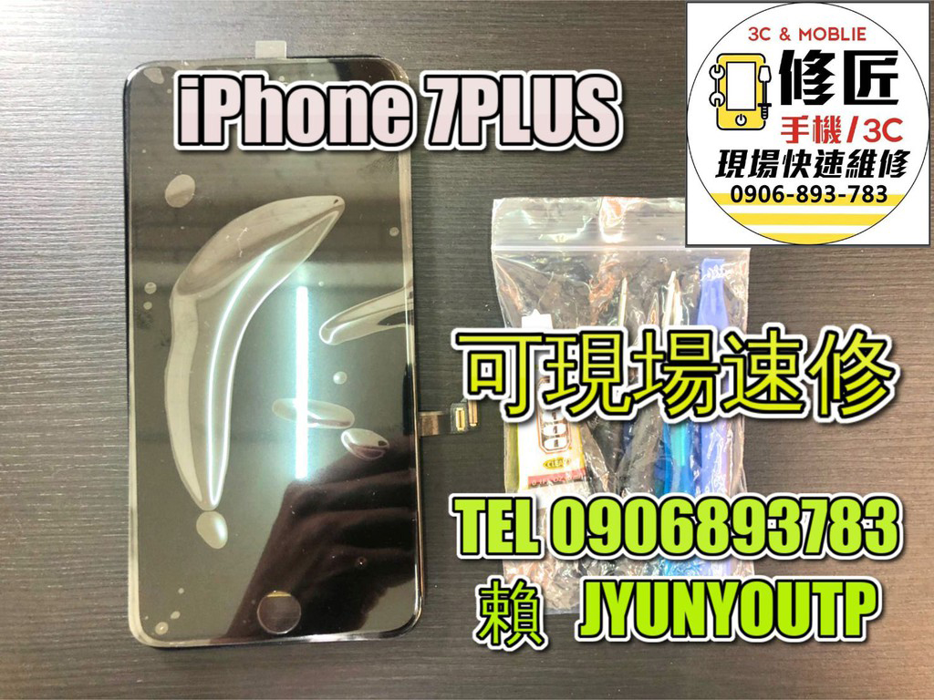 iPhone 7P PLUS螢幕 液晶 LCD 總成 手機螢幕更換 不顯示 現場維修更換