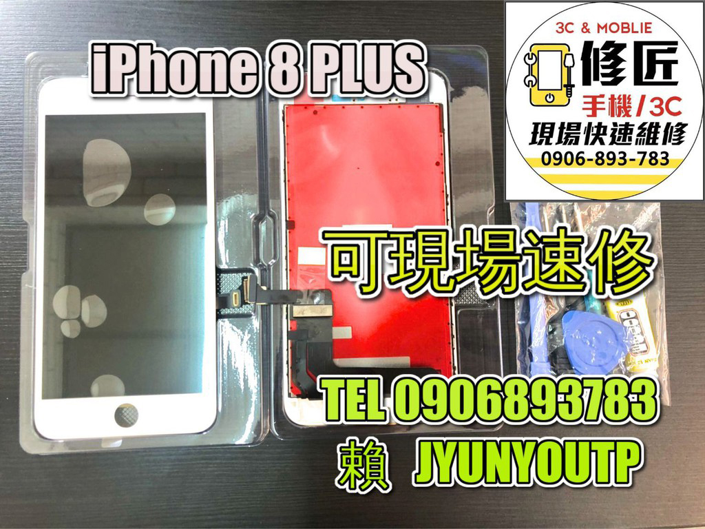 iPone螢幕8P PLUS螢幕 液晶 LCD 總成 手機螢幕更換 不顯示 現場維修更換