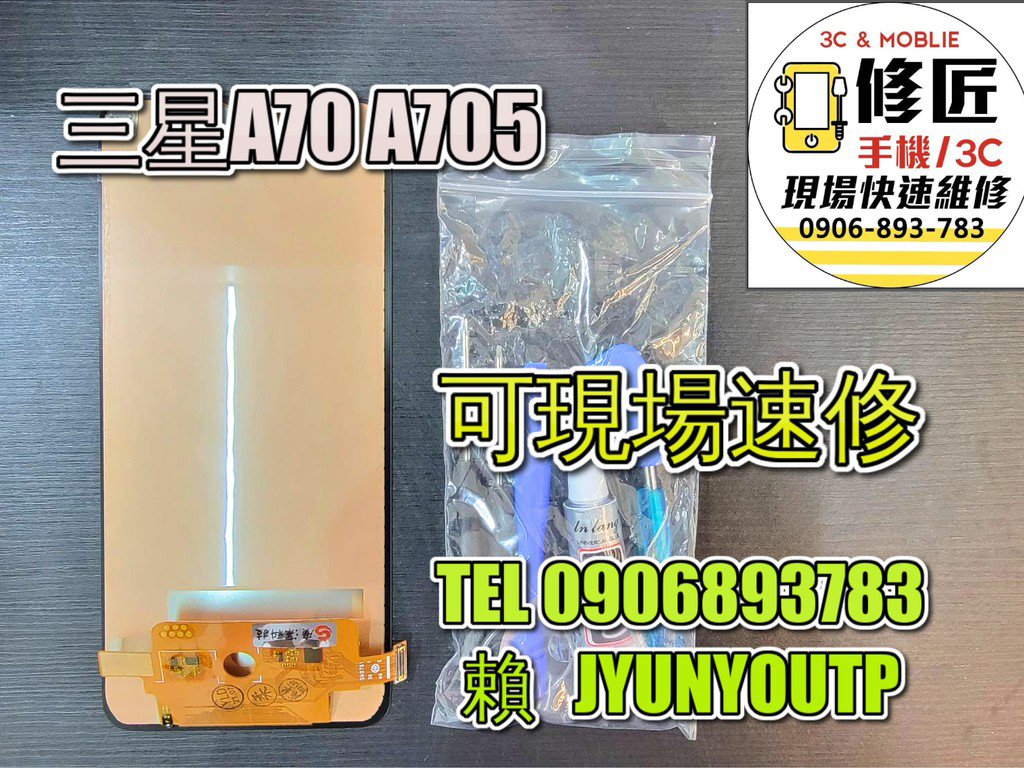 A70螢幕三星螢幕 A705螢幕 液晶 LCD 總成 手機螢幕更換 不顯示 現場維修更換 SAMSUNG