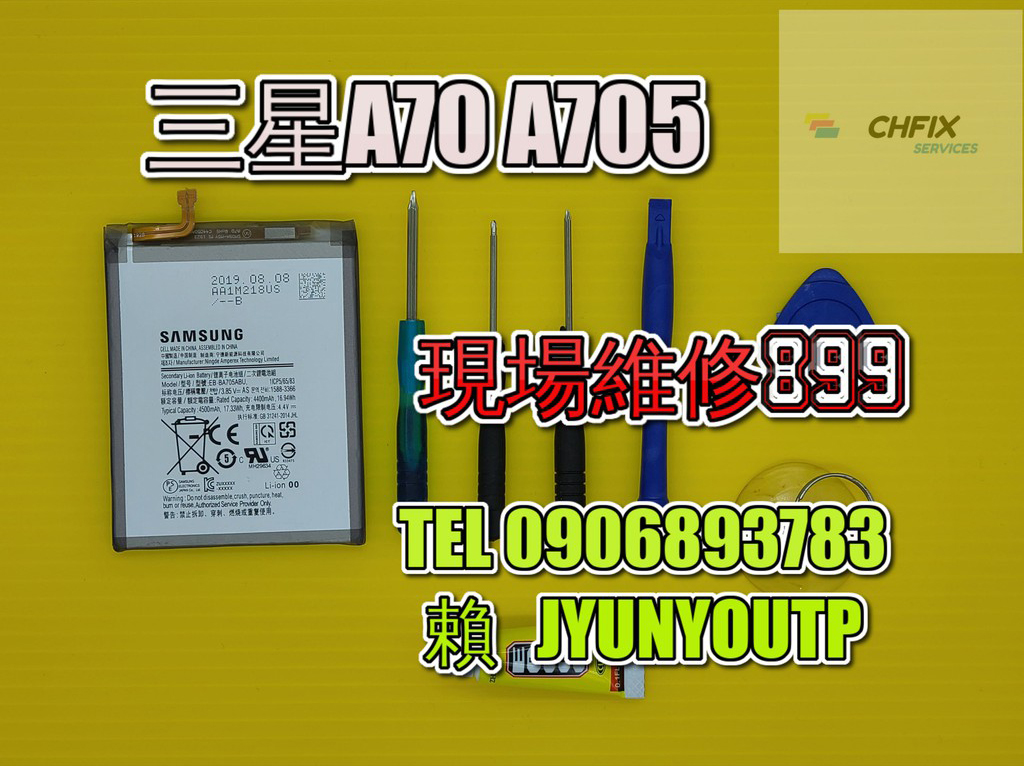 三星電池A70電池A705電池 現場 速修 耗電 提供保固 電池膨脹 SAMSUNG