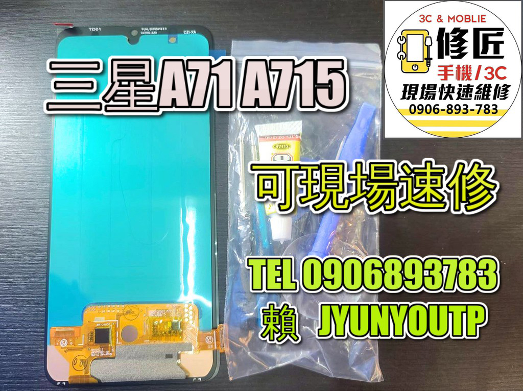 A71螢幕三星螢幕A715螢幕OLED液晶 LCD 總成 手機螢幕更換 不顯示 現場維修更換SAMSUNG