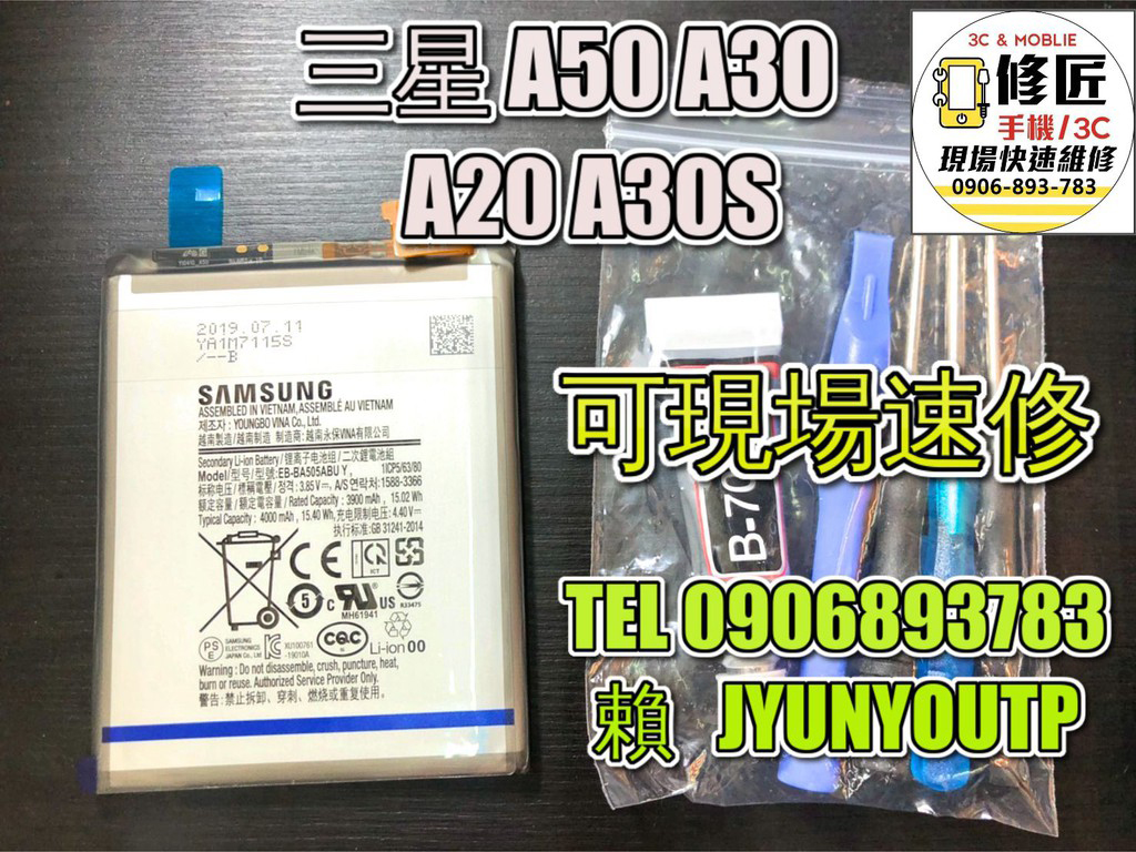 三星電池A50電池A20電池A30電池A30S電池 現場 速修 耗電 提供保固電池膨脹 SAMSUNG