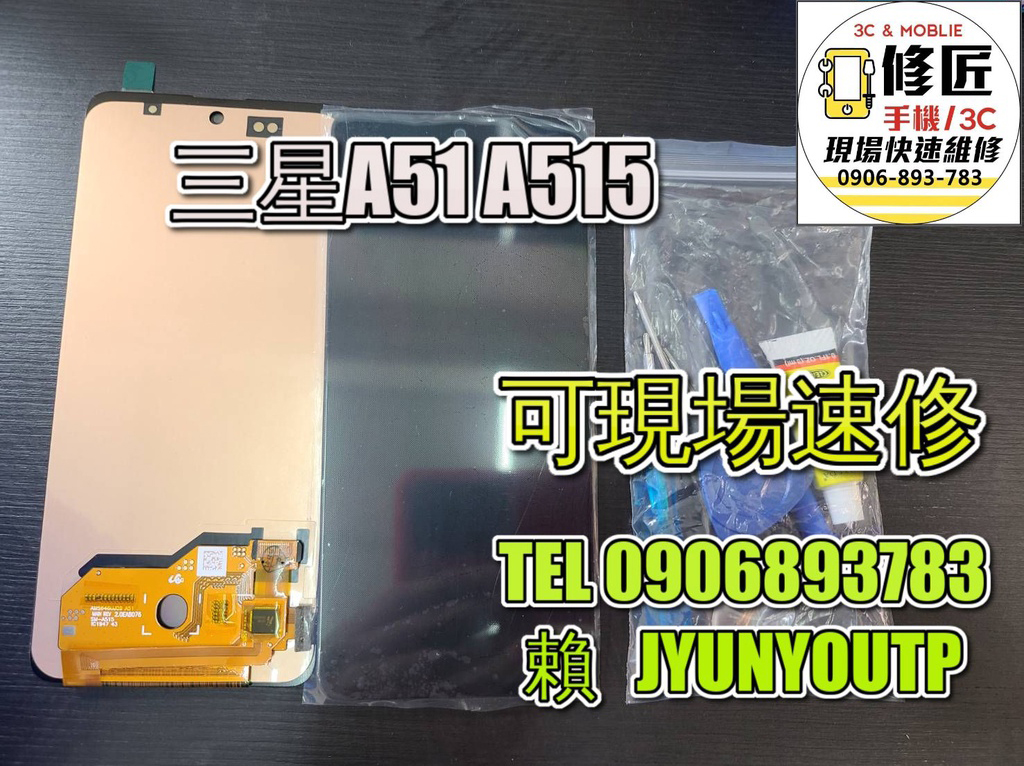 三星螢幕A51螢幕A51OLED螢幕A705螢幕 液晶 LCD 總成 手機螢幕更換 不顯示 現場維修更換SAMSUNG
