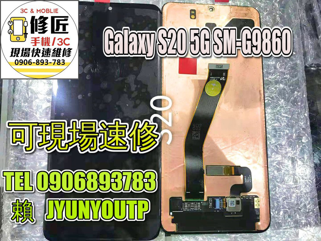 三星螢幕S20螢幕G9810液晶 總成 觸控螢幕 螢幕破 不顯示 花屏 維修更換SAMSUNG
