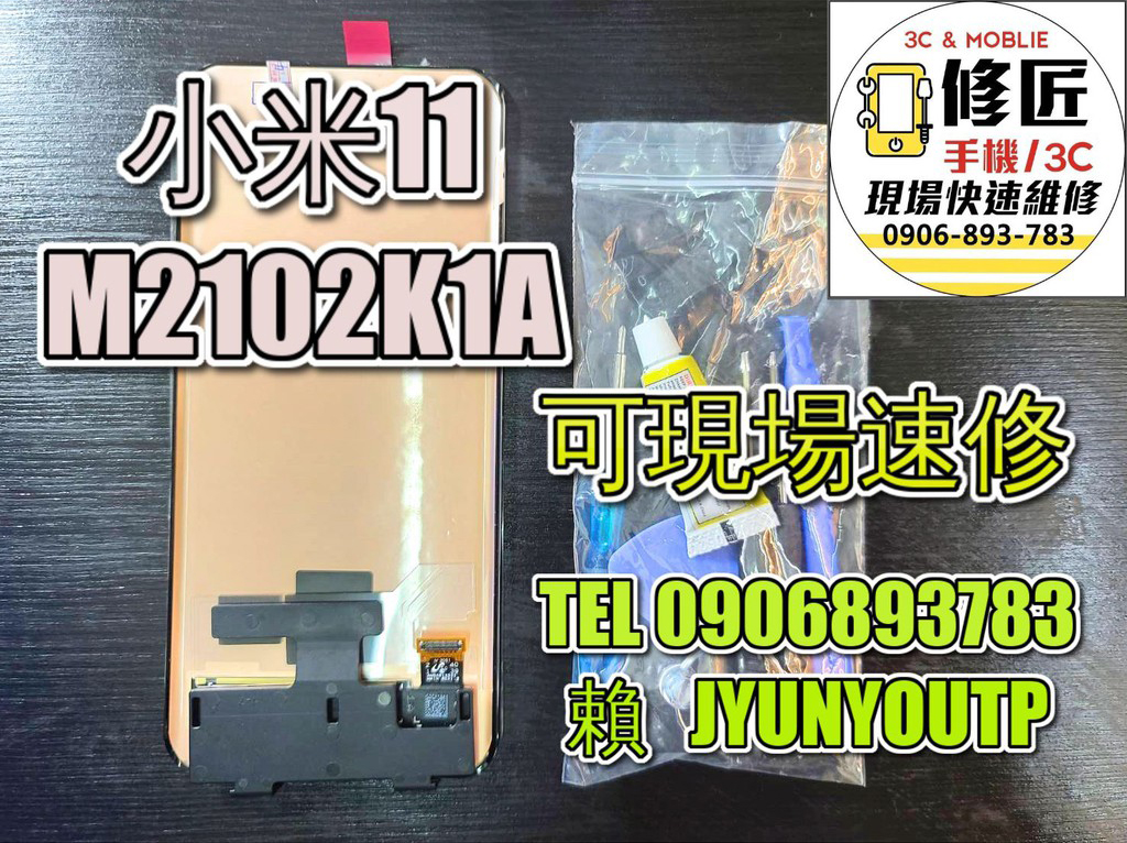 小米螢幕小米11螢幕M2102K1AC螢幕 液晶 LCD 總成 手機螢幕更換 不顯示 現場維修更換紅米