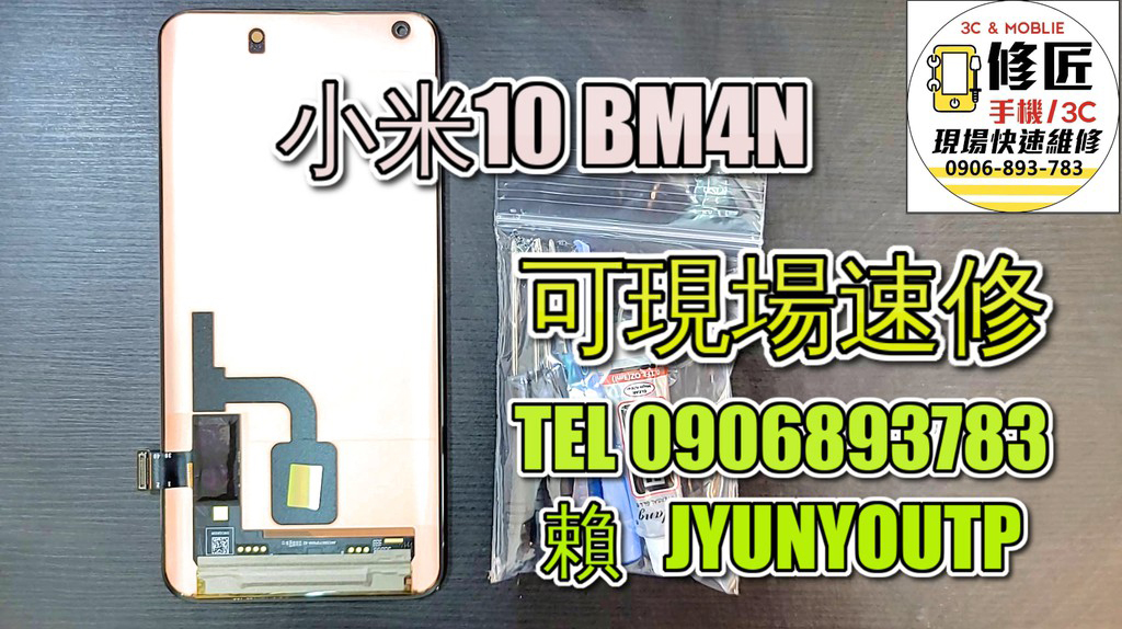 小米10螢幕10螢幕 液晶 LCD 總成 手機螢幕更換 不顯示 現場維修更換紅米
