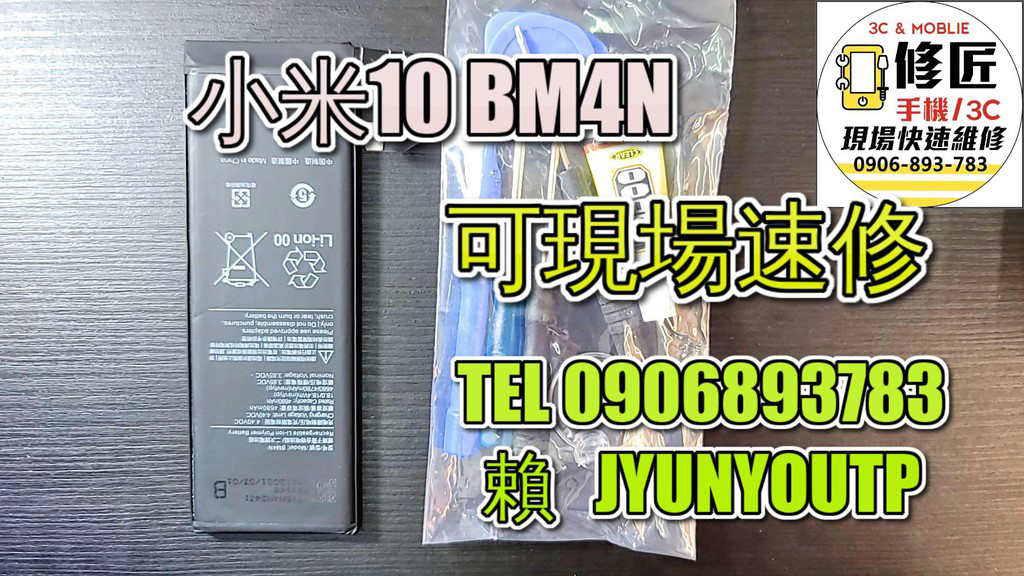 小米電池小米10電池 BM4N現場更換 紅米電池 耗電 提供保固 電池膨脹 小米