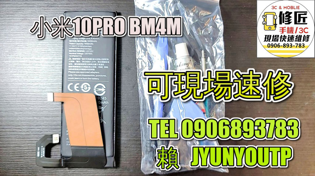 小米電池10pro電池BM4M電池 現場 速修 耗電 提供保固 電池膨脹 SAMSUNG 紅米