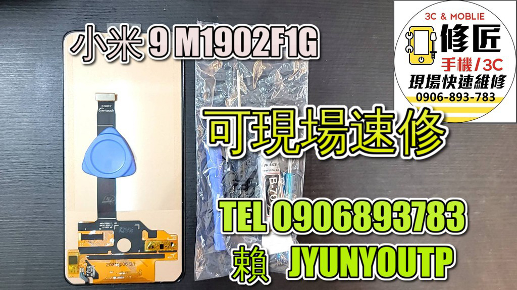 小米9螢幕M1902F1G螢幕 液晶 LCD 總成 手機螢幕更換 不顯示 現場維修更換紅米