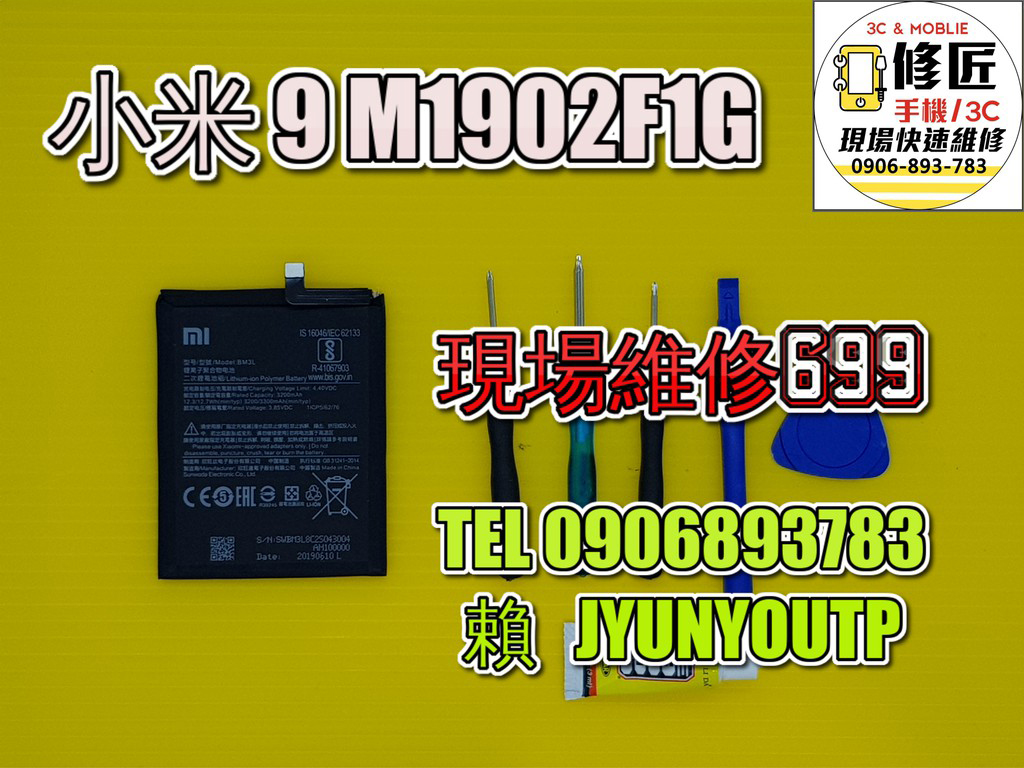 小米9電池 BM3L電池 現場 速修 耗電 提供保固 電池膨脹 紅米