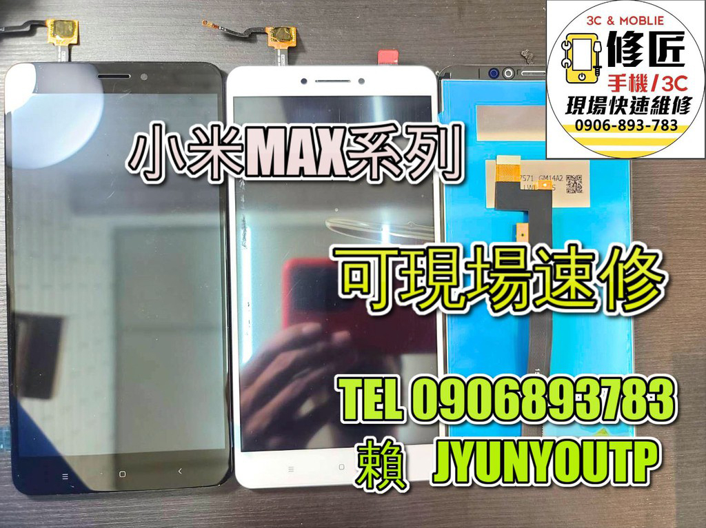 小米MAX螢幕小米MAX2螢幕 小米MAX3螢幕液晶 LCD 總成 手機螢幕更換 不顯示 現場維修更換紅米