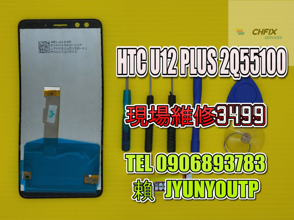 HTC螢幕U12+螢幕PLUS 2Q55100螢幕 液晶 LCD 總成 手機螢幕更換 不顯示 現場維修更換宏達電