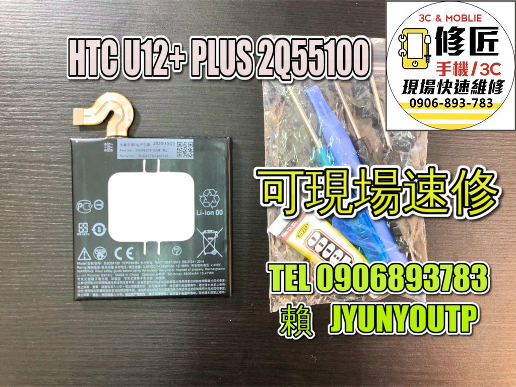 HTC電池U12PLUS電池2Q55100現場 速修 耗電 提供保固 電池膨脹 宏達電