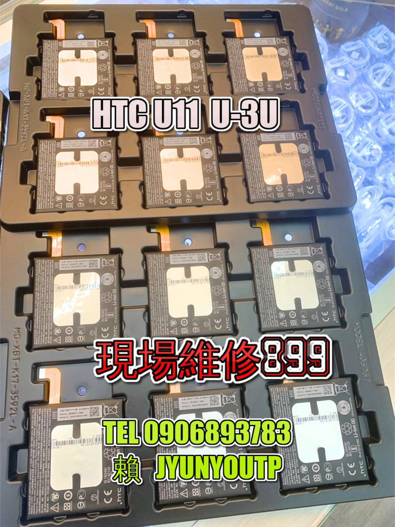 HTC U11電池U-3U電 原裝盤裝電池 現場 速修 耗電 提供保固 電池膨脹 宏達電