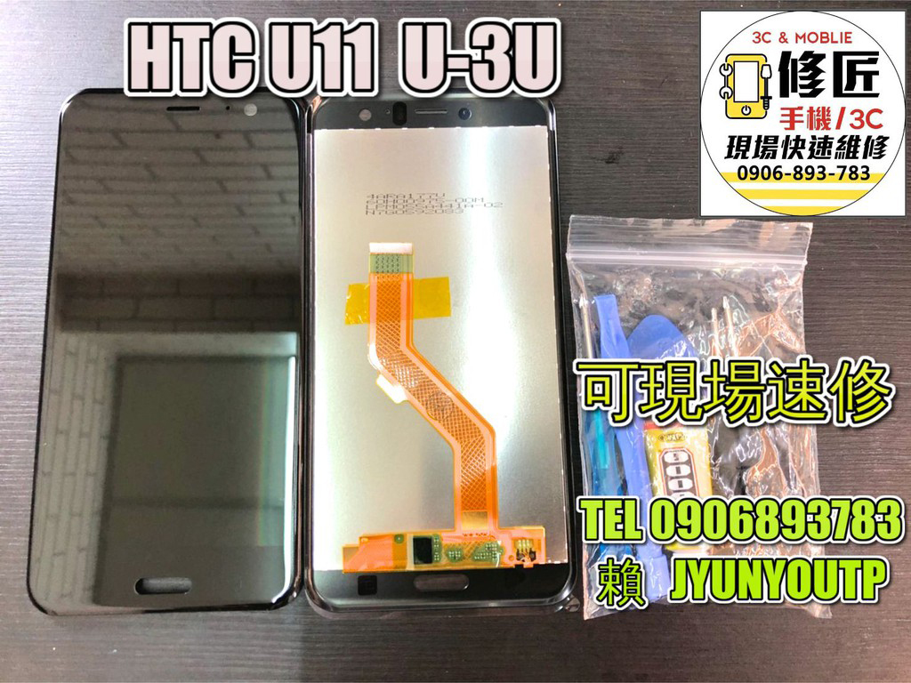 U11螢幕HTC螢幕U3U螢幕 螢幕 液晶 LCD 總成 手機螢幕更換 不顯示 現場維修更換宏達電