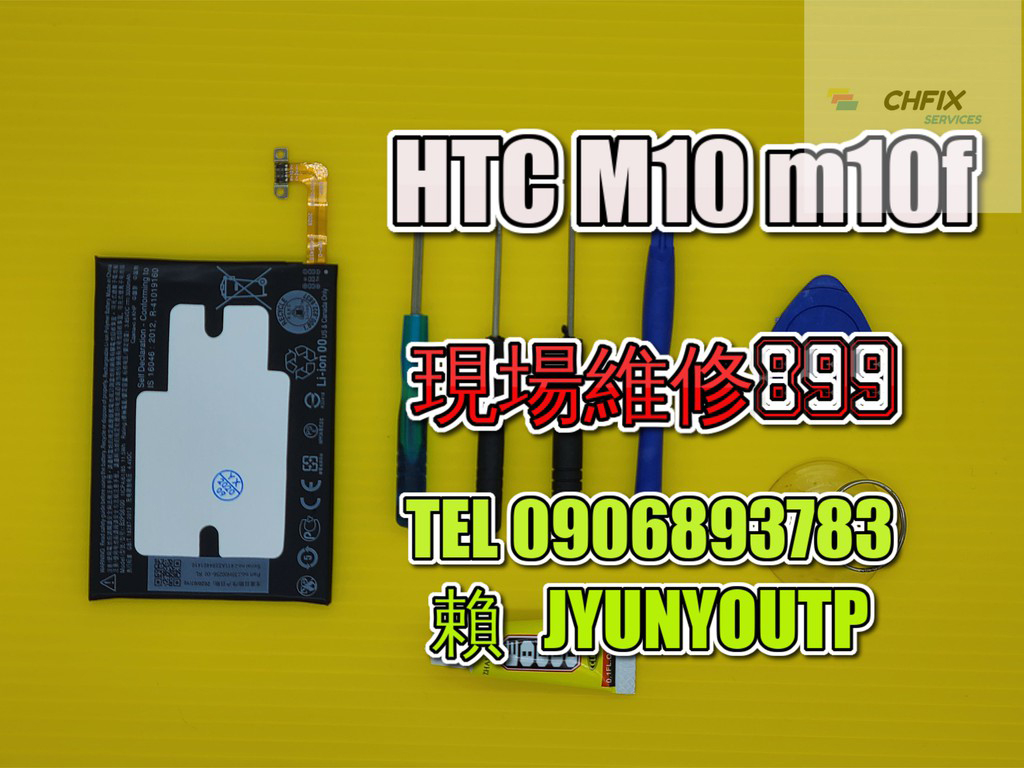 HTC電池M10電池M10H電池 現場 速修 耗電 提供保固 電池膨脹 宏達電