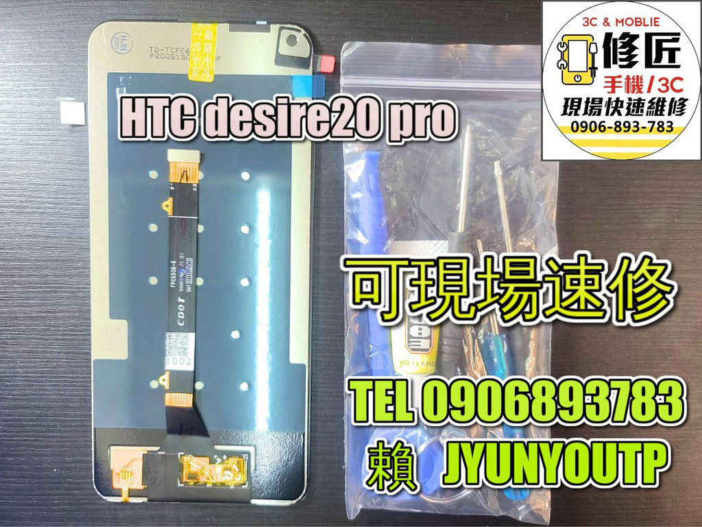 HTC螢幕D20pro螢幕DESIRE20PRO螢幕 液晶 LCD 總成 手機螢幕更換 不顯示 現場維修更換宏達電