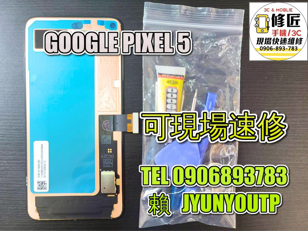 PIXEL螢幕PIXEL5螢幕 液晶 LCD 總成 手機螢幕更換 不顯示 現場維修更換 GOOGLE