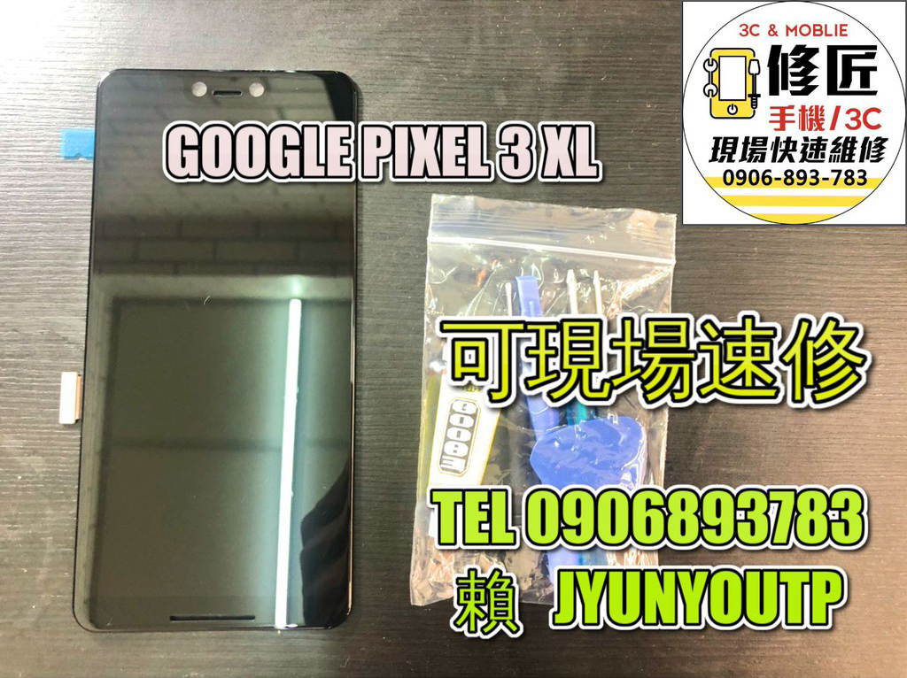 GOOGLE螢幕PIXEL螢幕PIXEL3XL螢幕 液晶 LCD 總成 手機螢幕更換 不顯示 現場維修更換谷歌